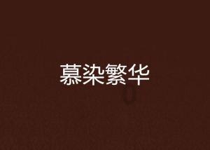 舞熊森林逃生